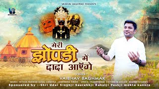 Meri Jhopadi Me Dada Aayenge॥मेरी झोंपड़ी में दादा आएँगे॥​⁠vaibhavbagmar [upl. by Sebastiano]