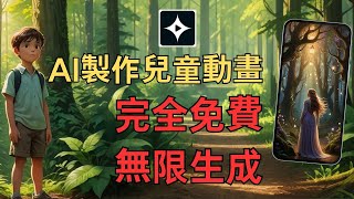 【保姆級教程】一句話就可生成動畫視頻、故事書的AI網站，可完全免費，無限生成動畫視頻，可用於兒童動畫早教賽道，兒童繪本等，📈輕鬆在家獲取被動收入！chatgpt openai story [upl. by Hamaso]