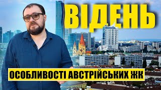 Відень Особливості австрійських ЖК [upl. by Rochella]