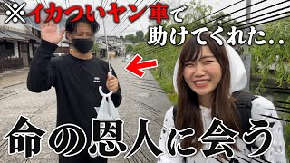 ヤン車でバイクの危険から助けてくれた命の恩人にお礼してきました。【独身アラサー女】 [upl. by Nare466]