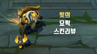 빛의 요릭  Arclight Yorick lol skin review [upl. by Halden797]