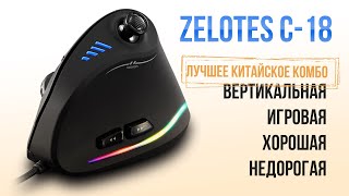 Zelotes C18  игровая вертикальная мышь Отличное ценакачество [upl. by Learsiy]