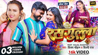 Video  रसगुल्ला  Vijay Chauhan amp Shilpi Raj  Rasgulla  Kajal Kashyap  Bhojpuri Song 2024 [upl. by Zeta704]