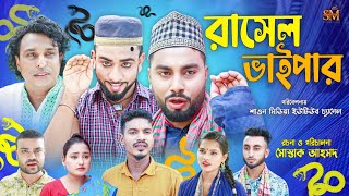 রাসেল ভাইপার  সিলেটি নাটক  Rasel Vaiper  Sylhet Natok  Kotai mahi  মনাই মিয়া  মন্তাজ আলী [upl. by Atinnod]