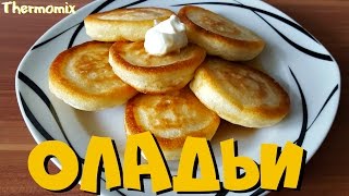 Оладушки  Оладьи  Термомикс® Рецепты  Thermomix®  IRAplusTHERMI [upl. by Lynna72]