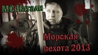 МС Натали  Морская пехота 2013 [upl. by Cohbath]