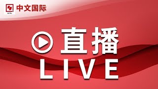 【正在直播：CCTV中文国际】全球新闻热点、时事点评、深度报道、纪录片、电视剧等  LIVE NOW [upl. by Enimsay]