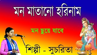 মন মাতানো হরিনাম  Mon Matano Harinam  Sucharita Mondal [upl. by Ossy91]