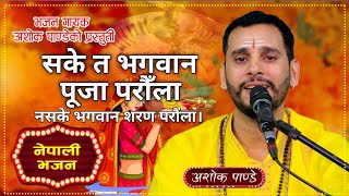 Sake ta Bhagawan Puja Garaula न सके भगवान शरण परौला New Nepali Bhajan Song By Ashok Pandey [upl. by Ardeha]