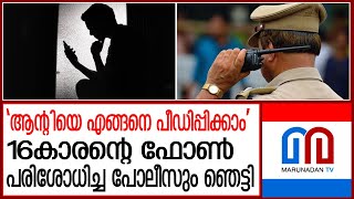 വീട്ടമ്മയെ കടന്നുപിടിച്ച കൗമാരക്കാരന്റെ ഫോണ്‍ കണ്ട് കിളി പോയി പോലീസ്  Kattappana [upl. by Spaulding275]