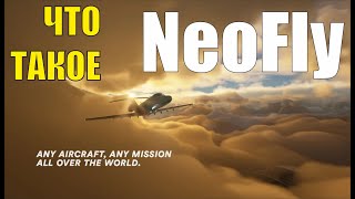 Что такое Neofly аддон к Microsoft Flight Simulator [upl. by Lleuqram]