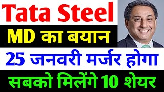 25 जनवरी को होगा Merger  tata steel share news today  tata steel  tata steel latest news [upl. by Olim]