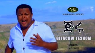 Gizachw Teshome  Jiru  ግዛቸው ተሾመ  ጅሩ  Ethiopian Music [upl. by Noral]