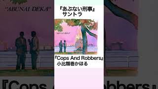 『Cops And Robbers』小比類巻かほる（あぶない刑事サントラ） Shorts [upl. by Mohandis976]