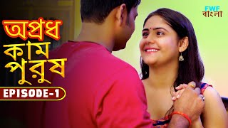 কাম পুরুষ  Kaam Purush  New Bengali Web Series  Episode  1  Crime Story  FWF Bengali [upl. by Mable310]