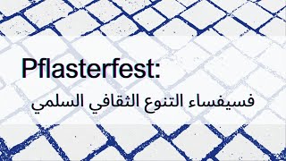 Pflasterfest  فسيفساء التنوع الثقافي السلمي [upl. by Carline]