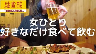 【爆食】鳥貴族で女ひとり飲み食べ放題したら最高でした【トリキ】 [upl. by Lienaj]