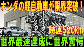 【驚愕の速さ】ホンダの新型軽自動車が世界を震撼！時速520kmhを超えた「神エンジン」の秘密！ [upl. by Narine990]