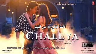 أغنية شاروخان الجديدة مترجمة CHALEYA SONG 🎵♥️ [upl. by Shivers]