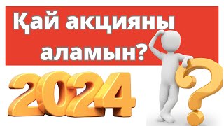 Биыл қай акцияларды сатып аламыз  2023 жылдың қорытындысы [upl. by Barbara262]