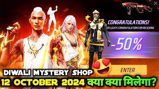 12 OCTOBER 2024 KO MYSTERY SHOP FREE FIRE EVENT MEIN KYA AAYEGA FF NEW OB46 UPDATE ME KYA MILEGA [upl. by Anyalram131]