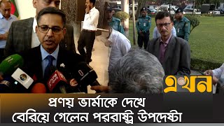 প্রণয় ভার্মাকে দেখে বেরিয়ে গেলেন পররাষ্ট্র উপদেষ্টা  Bangladesh–India Relations  Ekhon TV [upl. by Brunn]