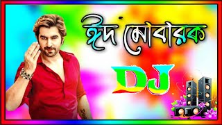 Mubarak Eid Mubarak dj  মোবারক ঈদ মোবারক dj  Eid dj gan 2024  idhar gaan  Dj Antu [upl. by Bryana]