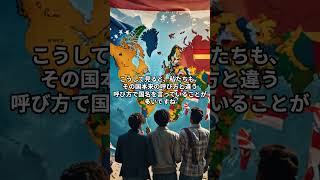 日本だけじゃない！国内名と英語名が全く違う国 [upl. by Soracco]