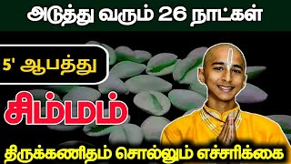 அடுத்து வரும் 26 நாட்கள் 5 ஆபத்து சிம்மம்  திருக்கணிதம் சொல்லும் எச்சரிக்கை [upl. by Nnyllatsyrc]