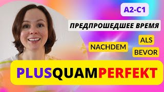 🇩🇪 Урок 9 Прошедшее время Плюсквамперфект Plusquamperfekt в немецком [upl. by Marcellus]