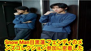 Snow Man目黒蓮、フェンディのメンズコレクション参加に密着した動画が公開へ [upl. by Dido481]