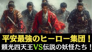 【日本神話】平安のモンスターハンター！頼光四天王の鬼退治とその壮絶エピソード【古事記・日本書紀】 [upl. by Elamrej]