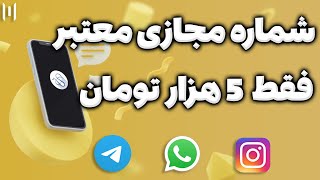 خرید شماره مجازی ارزان برای واتساپ و تلگرام  سریعترین روش دریافت شماره مجازی سالم برای واتساپ [upl. by Ahsym]