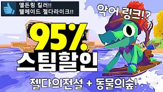 역대급 갓겜 최대 95할인 스팀게임 추천 [upl. by Adria379]