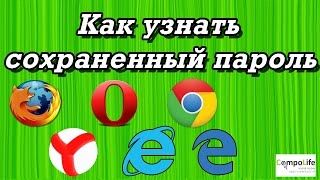 Как посмотреть сохраненные пароли в ЛЮБОМ браузере [upl. by Gian]