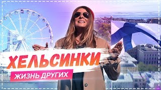 Хельсинки  Travelшоу «Жизнь других» ENG Helsinki The Life of Others 09062019 [upl. by Yesrej]