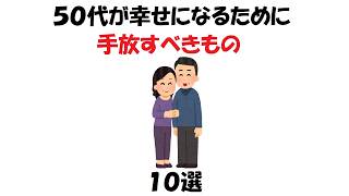 50代が幸せになるために手放すべきもの10選 [upl. by Karoline]