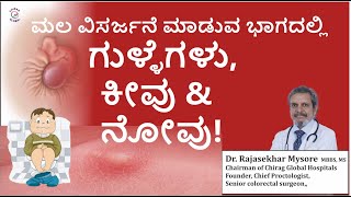 ಗುದ ಭಾಗದಲ್ಲಿ ಗುಳ್ಳೆಗಳು ಕೀವು amp ನೋವು  Dr Rajasekhar Mysore  Chirag Global Hospitals [upl. by Mcclenaghan454]