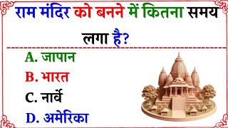 gk questions and answers।। gk in Hindi।। gk ke sawal।। general knowledge।। gk [upl. by Nosak308]