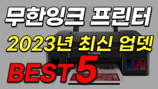 무한 잉크 프린터 추천 2023년 베스트5 지금까지 돈 버리셨다면 꼭 보시기 바랍니다 [upl. by Naresh]