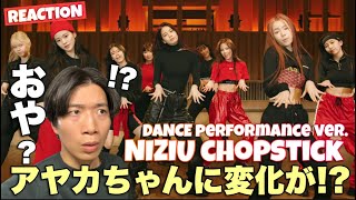 NiziU 「Chopstick」ダンスを厳選審査！アヤカちゃん何かあったのかしら？ [upl. by Brod]