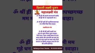 लक्ष्मी मंत्र  धन प्राप्ति दिवाली मंत्र  Lakshmi Mantra Deepawali Diwali lakshmimantra [upl. by Fabrin]