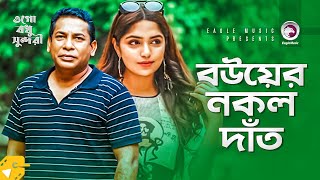 বউয়ের নকল দাঁত  Mosharraf Karim  Himi  Bangla Natok Scene  Funny Clips [upl. by Aivekahs]