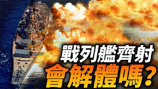 一輪齊射震死50多名艦員！戰列艦主炮齊射，會把自己震解體嗎？為什麼二戰時海戰不採用主炮輪流發射？戰列艦二戰艦炮大和級衣阿華級俾斯麥級 [upl. by Blake]