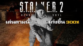 ผู้เชี่ยวชาญเกมเอาตัวรอดได้เล่น STALKER 2 [upl. by Anaitsirc949]