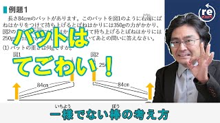 バットはてごわい！一様でない棒の考え方（てこ12 発展編） [upl. by Chaworth]