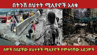 የምድራችን አስደንጋጭ ሰው ሰራሽ አደጋዎችamaizing ethiopia አስገራሚ zena [upl. by Lalad]