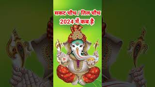 Sakat chauth 2024 kab hai Sankashti chaturthi 2024Til chauth 2024सकट चौथ व्रत 2024तिल चौथ कब है [upl. by Horvitz]