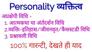 Personality 7 अप्रक्षेपी विधि आत्मकथा केसस्टडीप्रश्नावली [upl. by Nylavad862]