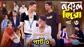 নকল হিরো পার্ট ৩।Nokol Hero Part 3  Notun Bangla Natok  Toni Riti amp Salmal Palli Gram কবে আসবে [upl. by Ranchod990]